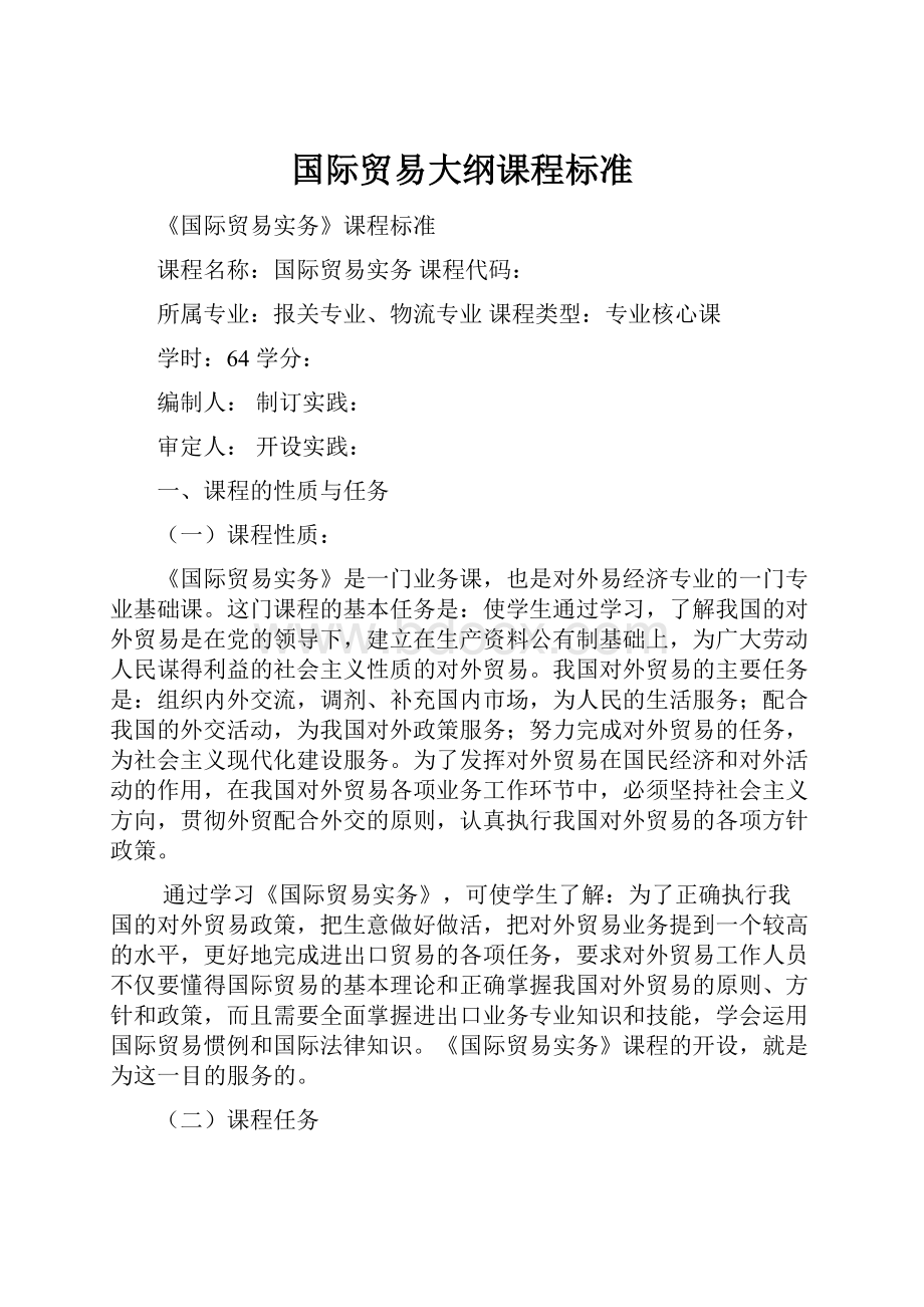 国际贸易大纲课程标准.docx