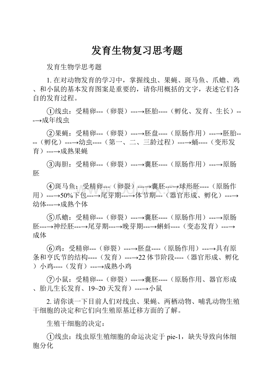 发育生物复习思考题.docx_第1页