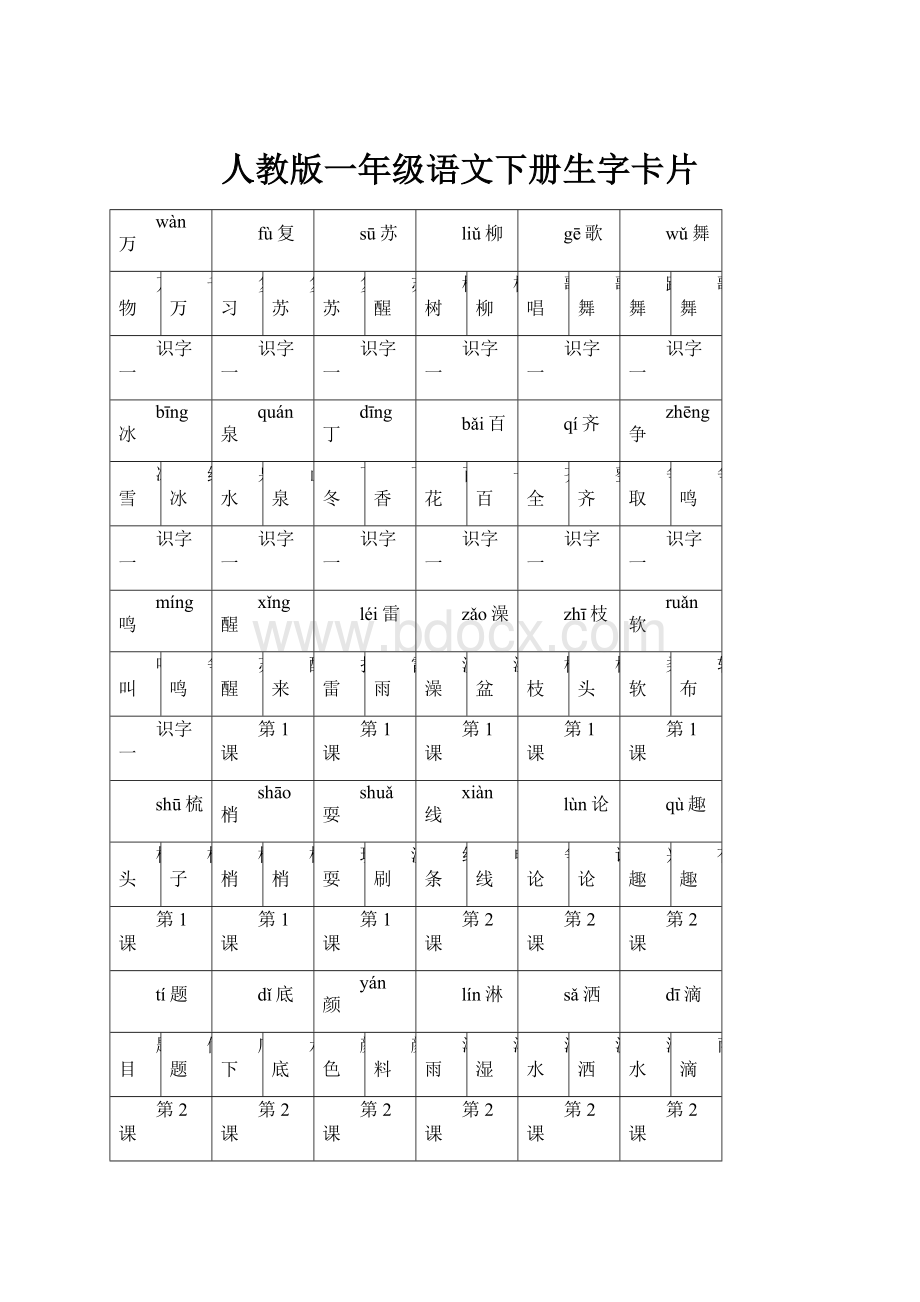 人教版一年级语文下册生字卡片.docx