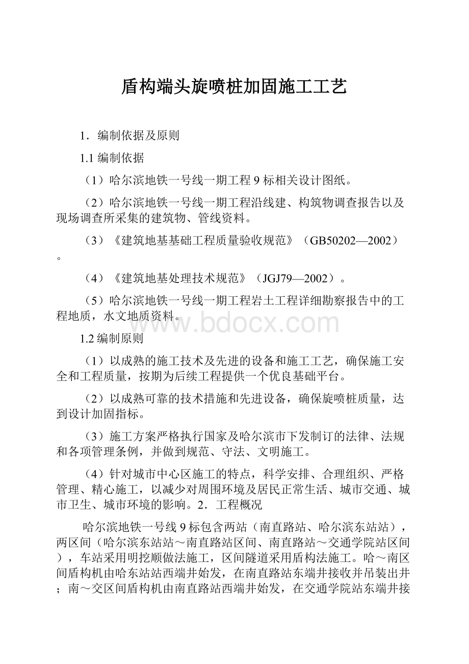 盾构端头旋喷桩加固施工工艺.docx_第1页