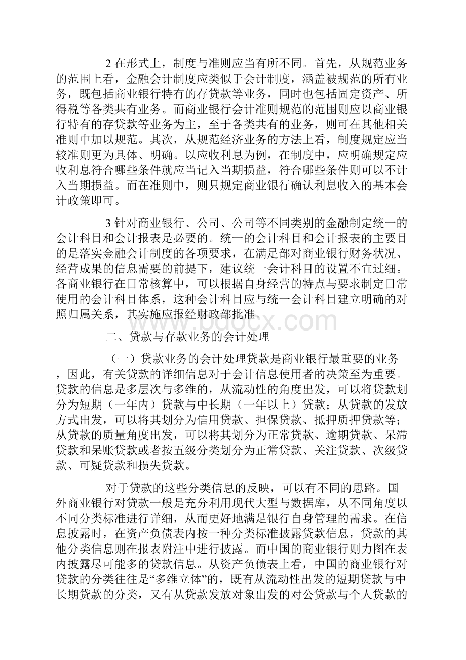 商业银行会计改革若干问题研究.docx_第2页