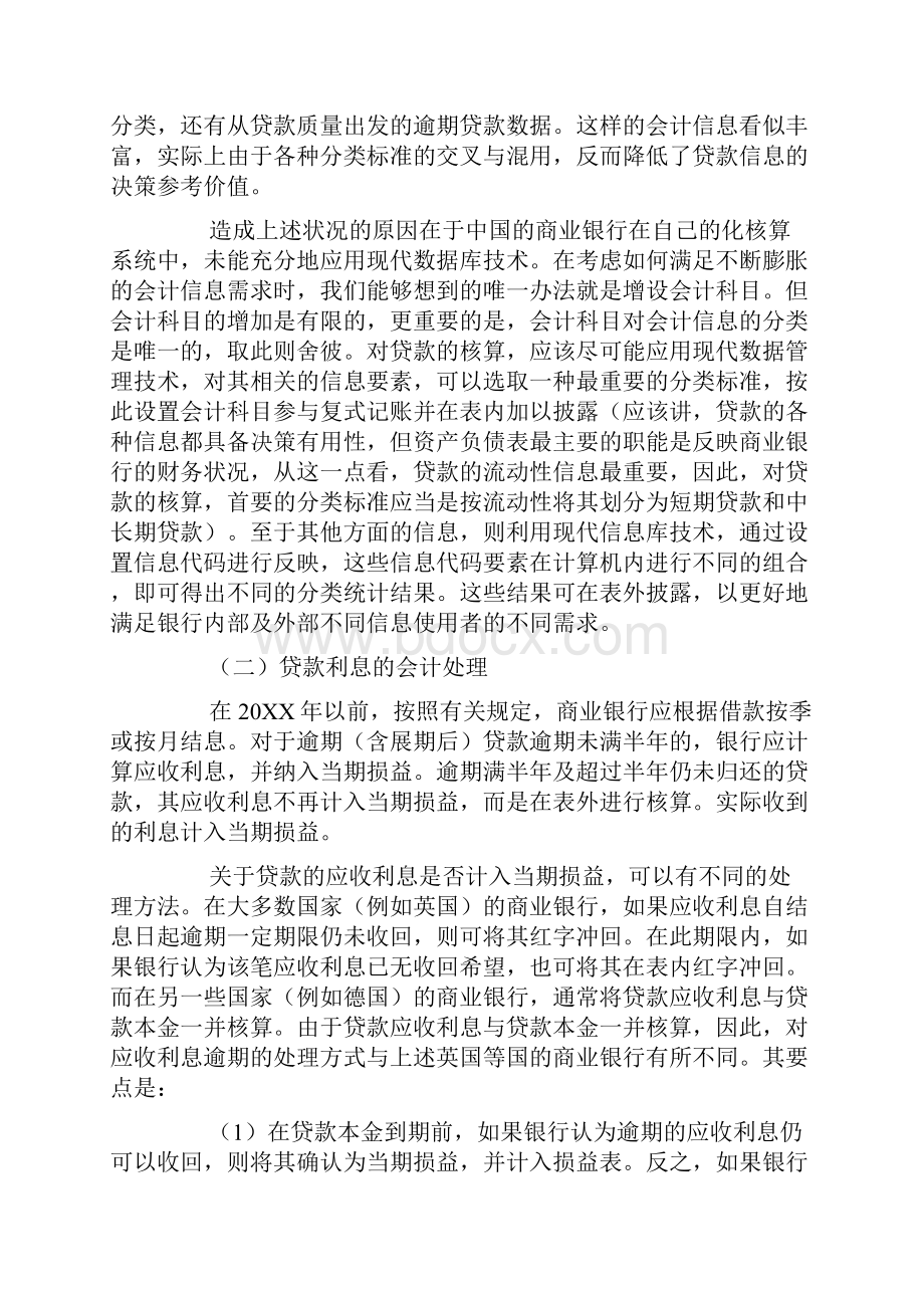 商业银行会计改革若干问题研究.docx_第3页