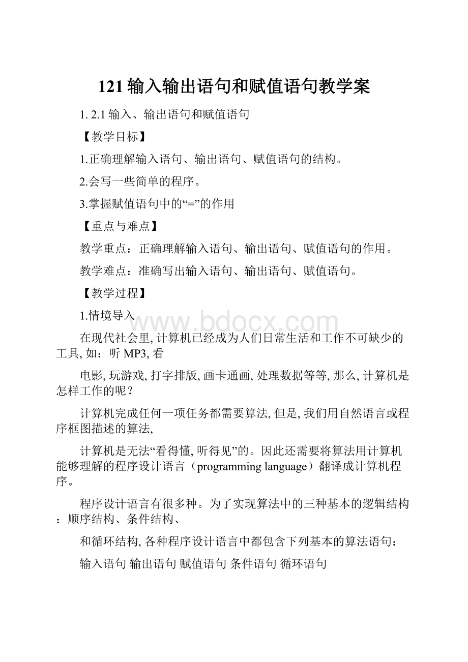 121输入输出语句和赋值语句教学案.docx