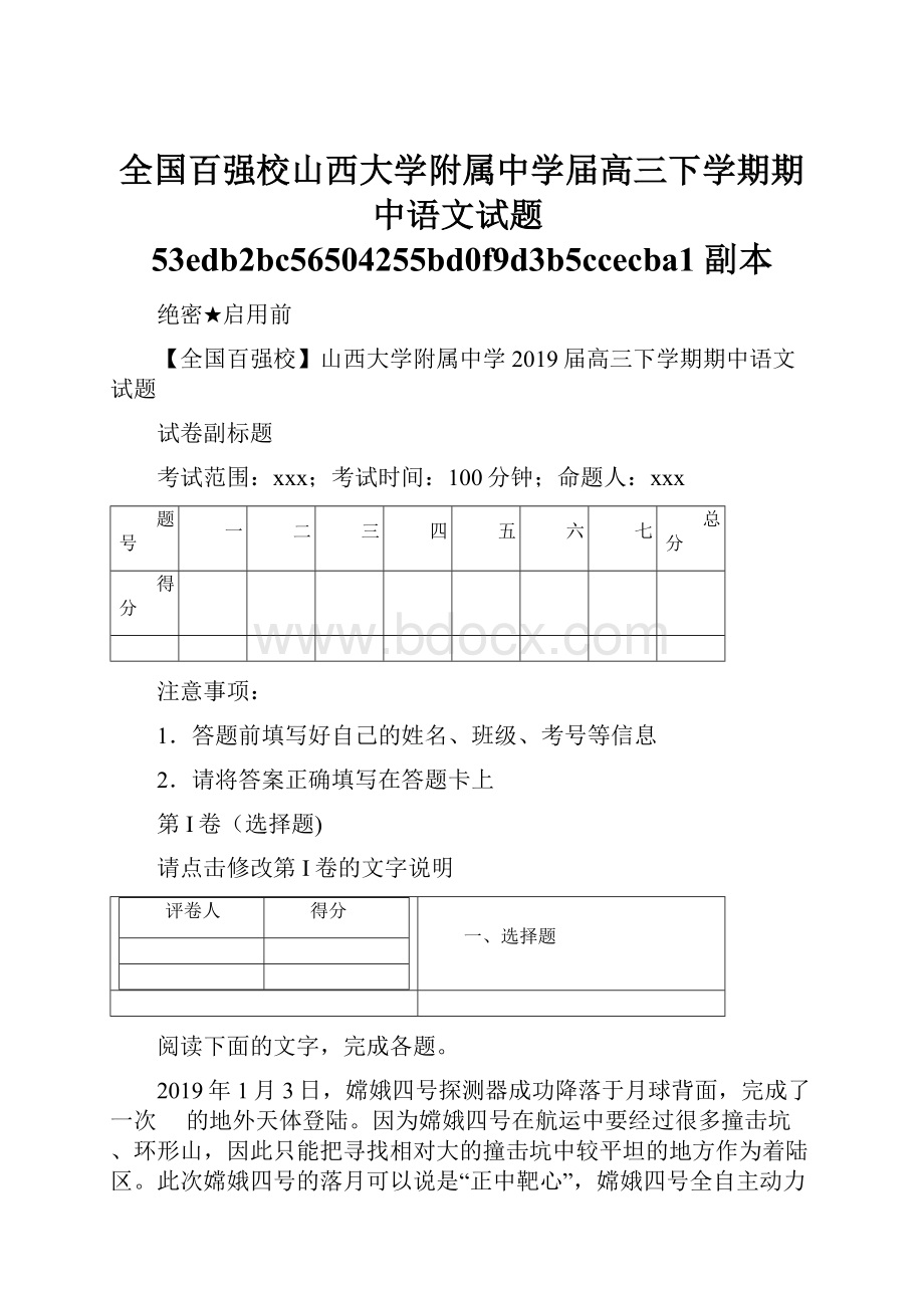 全国百强校山西大学附属中学届高三下学期期中语文试题53edb2bc56504255bd0f9d3b5ccecba1副本.docx