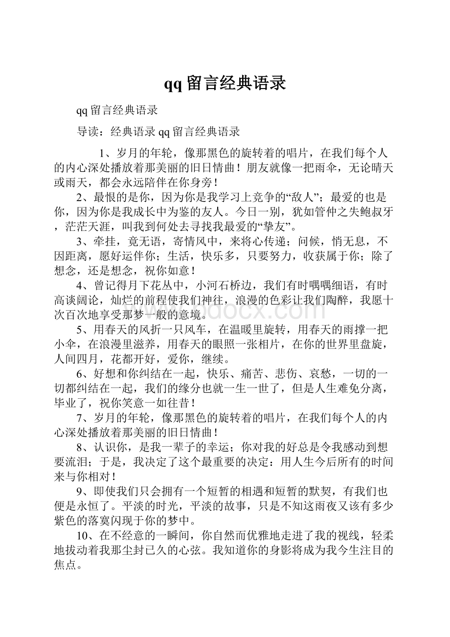 qq留言经典语录.docx_第1页