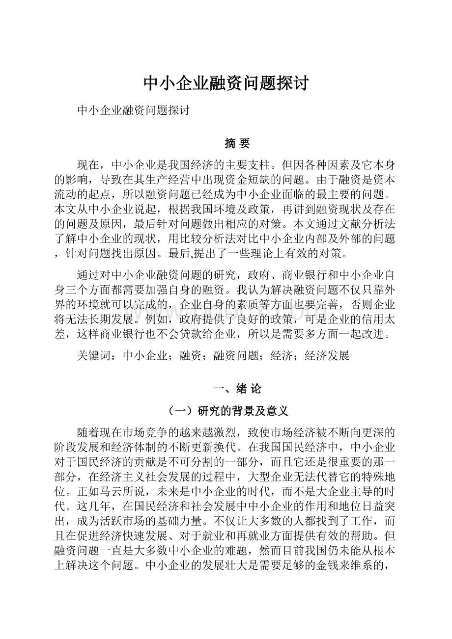 中小企业融资问题探讨.docx