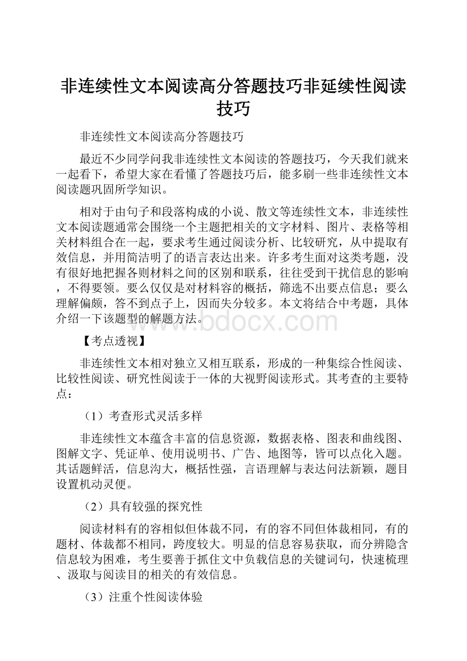 非连续性文本阅读高分答题技巧非延续性阅读技巧.docx_第1页