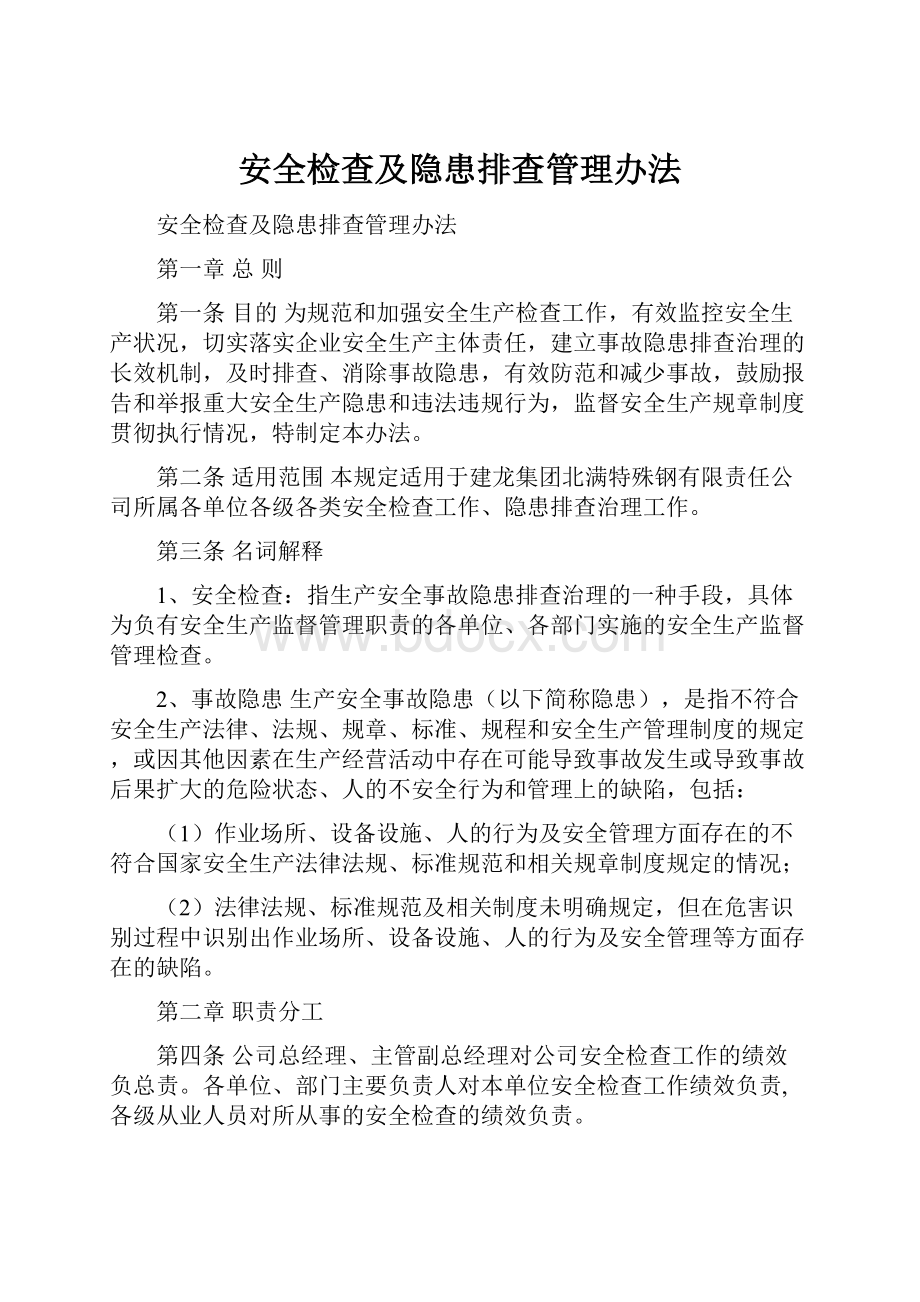 安全检查及隐患排查管理办法.docx