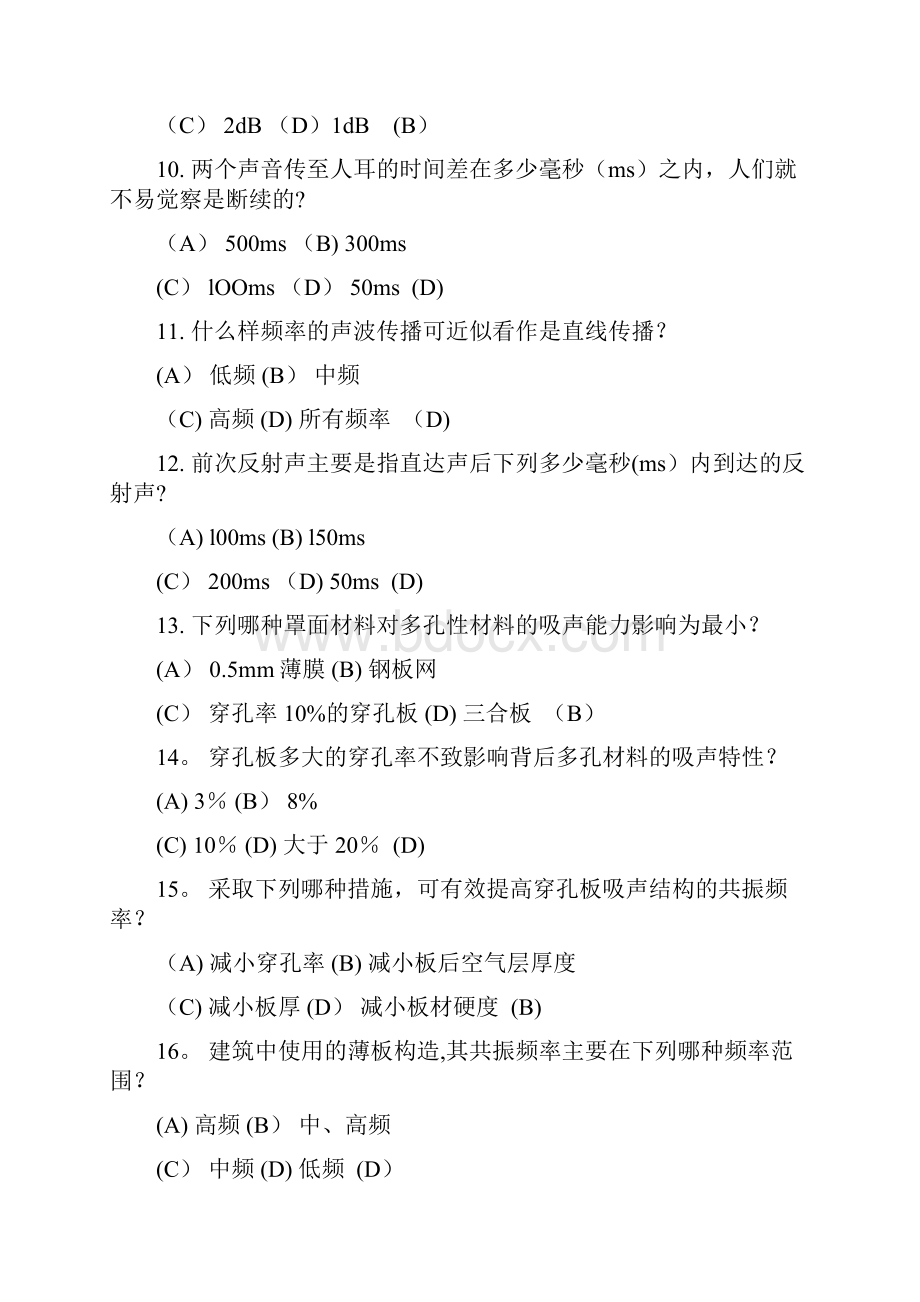 建筑声环境的模拟试题及答案.docx_第3页