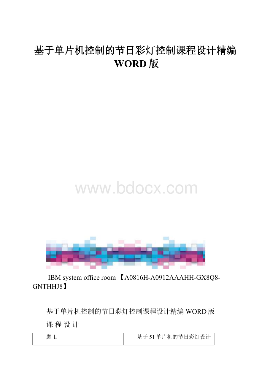 基于单片机控制的节日彩灯控制课程设计精编WORD版.docx