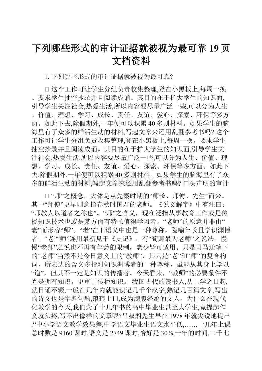 下列哪些形式的审计证据就被视为最可靠19页文档资料.docx