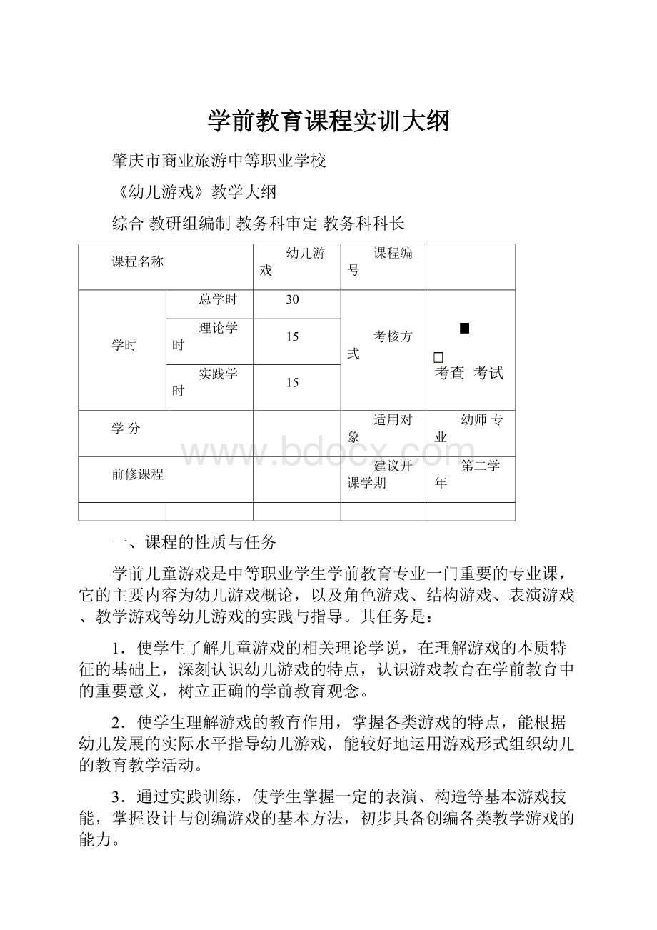 学前教育课程实训大纲.docx_第1页