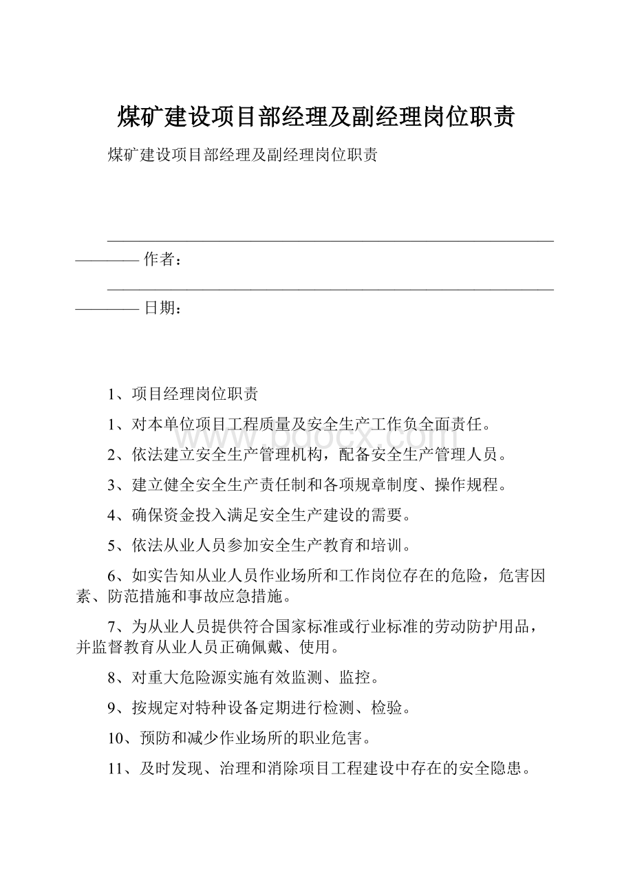 煤矿建设项目部经理及副经理岗位职责.docx_第1页