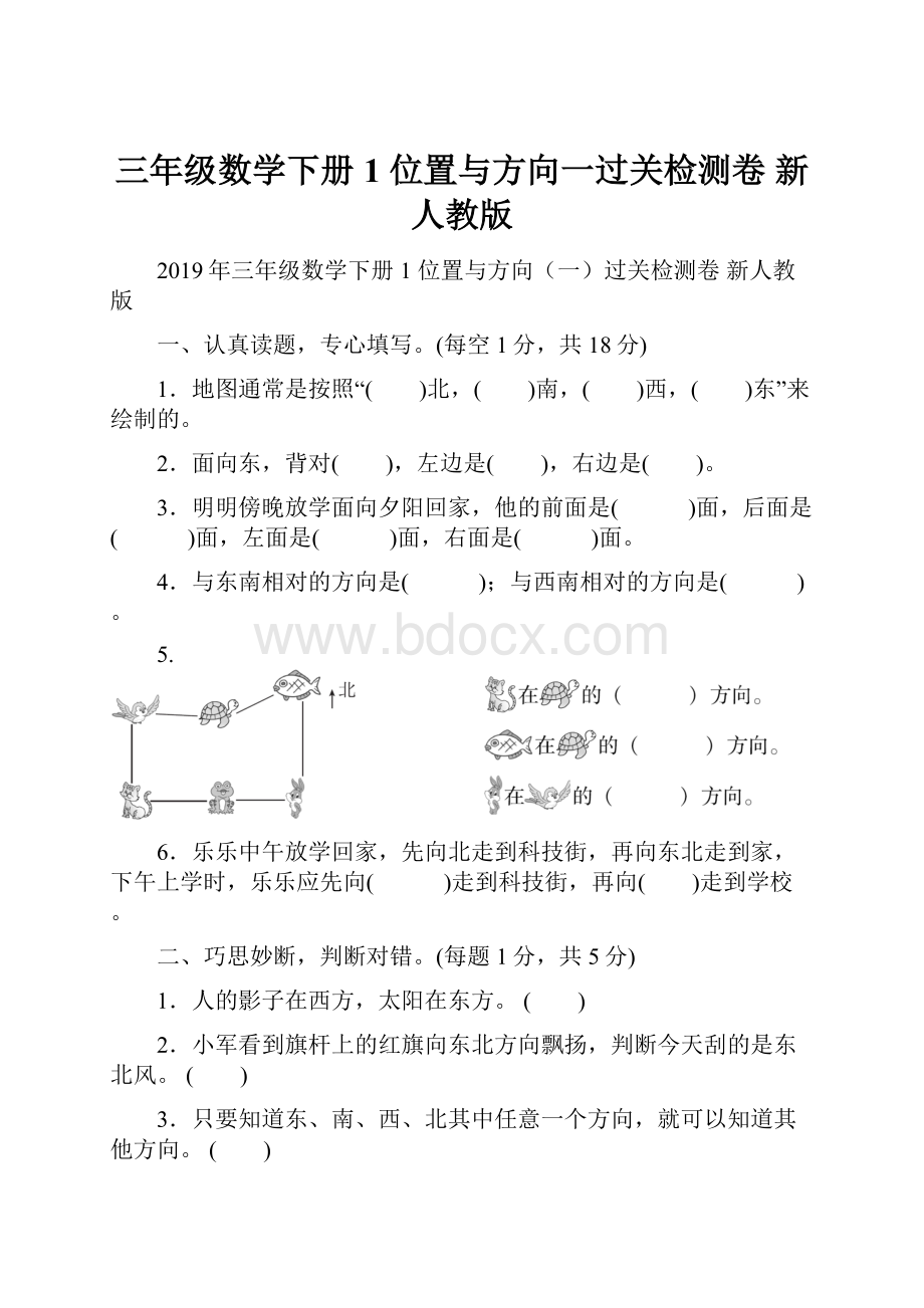 三年级数学下册 1 位置与方向一过关检测卷 新人教版.docx_第1页