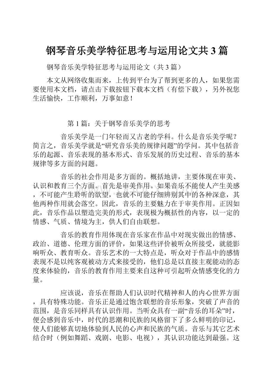 钢琴音乐美学特征思考与运用论文共3篇.docx