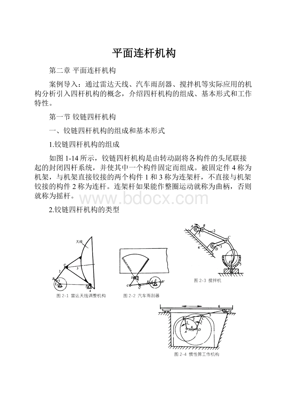 平面连杆机构.docx_第1页