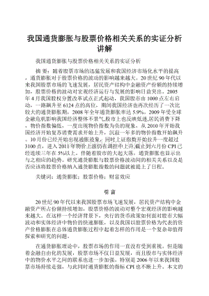 我国通货膨胀与股票价格相关关系的实证分析讲解.docx