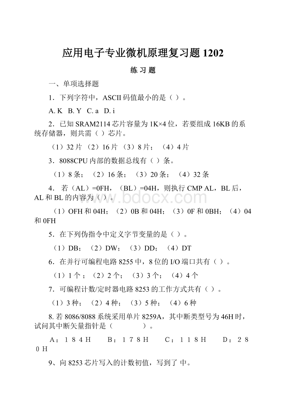 应用电子专业微机原理复习题1202.docx_第1页