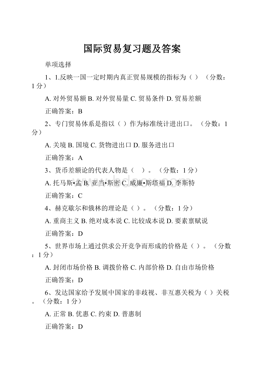 国际贸易复习题及答案.docx_第1页