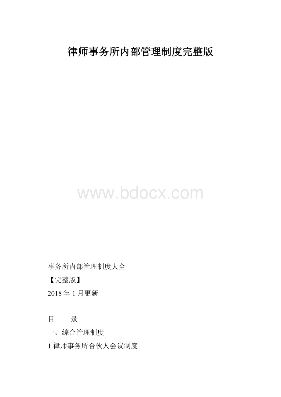 律师事务所内部管理制度完整版.docx_第1页