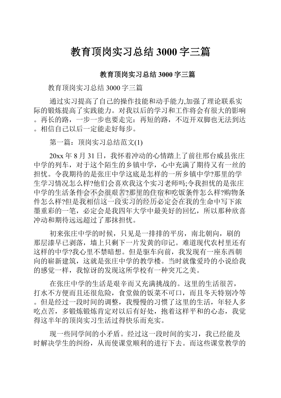 教育顶岗实习总结3000字三篇.docx