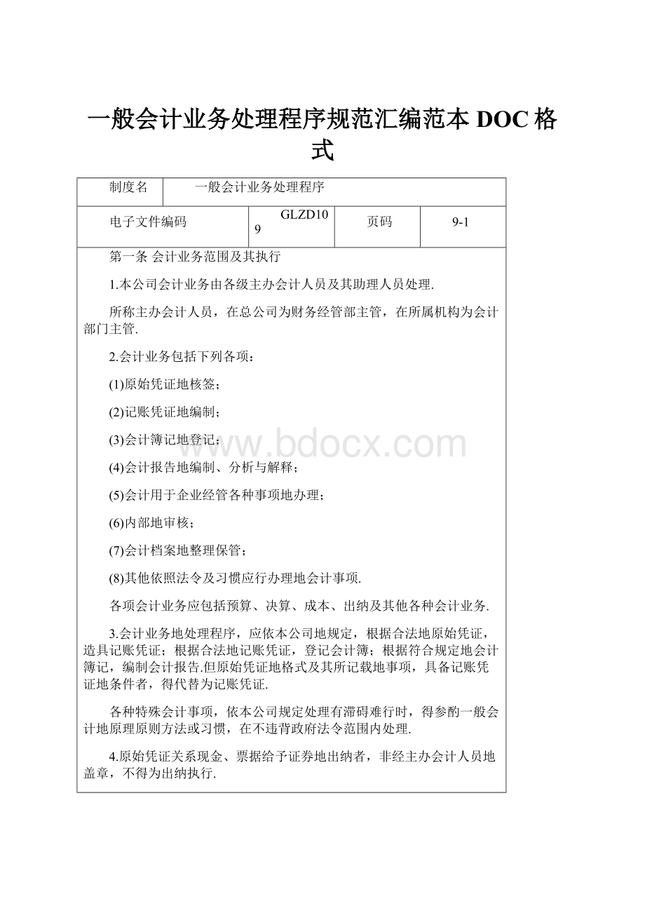 一般会计业务处理程序规范汇编范本DOC格式.docx_第1页