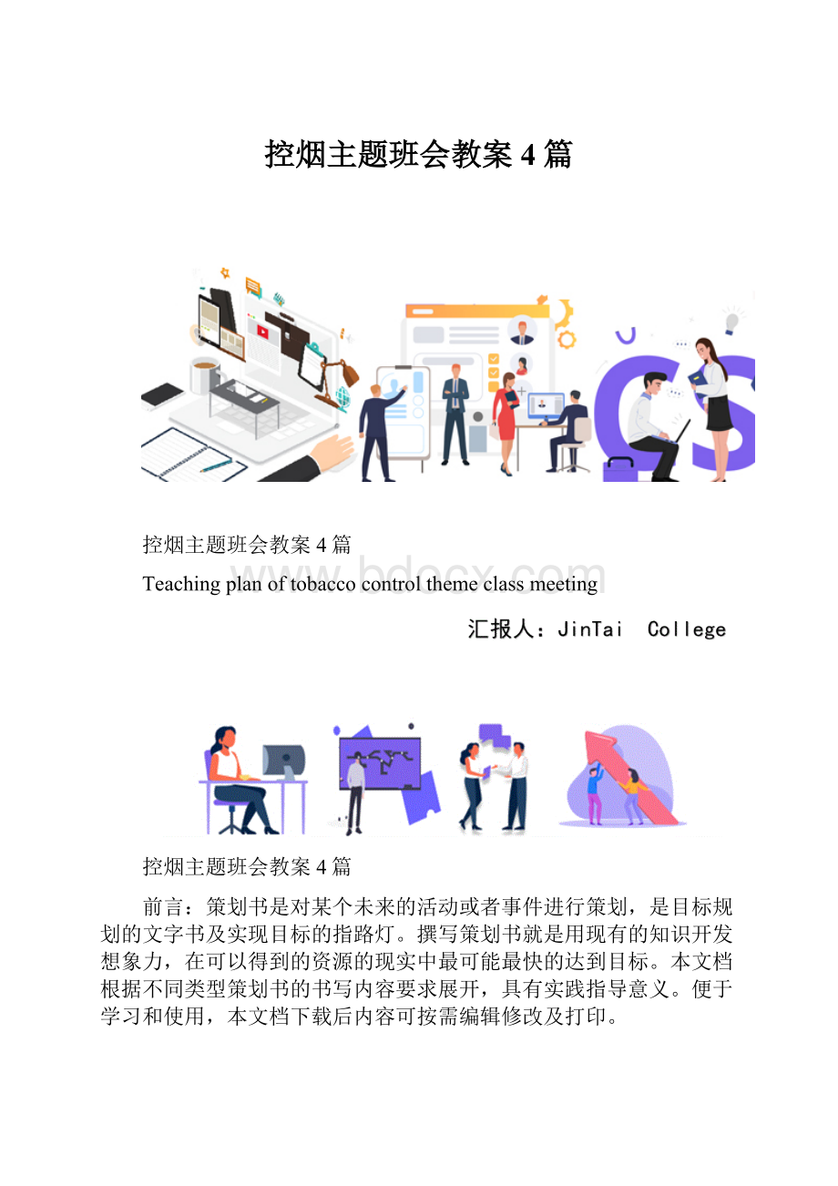 控烟主题班会教案4篇.docx