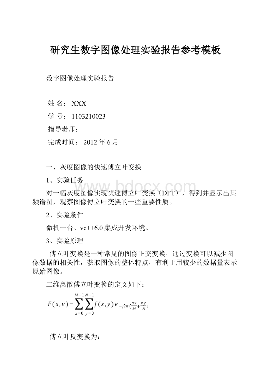 研究生数字图像处理实验报告参考模板.docx