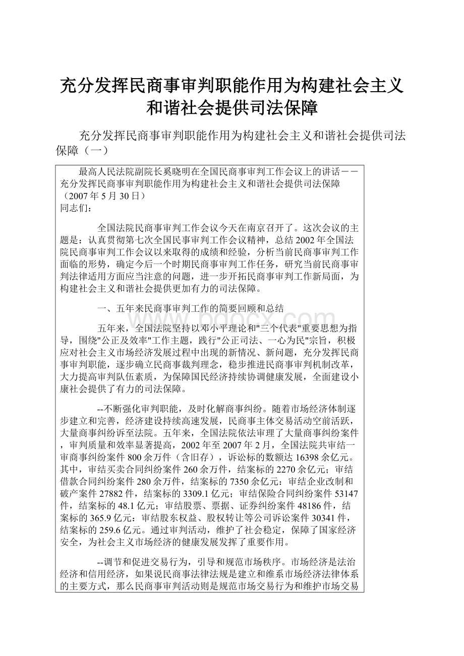 充分发挥民商事审判职能作用为构建社会主义和谐社会提供司法保障.docx_第1页