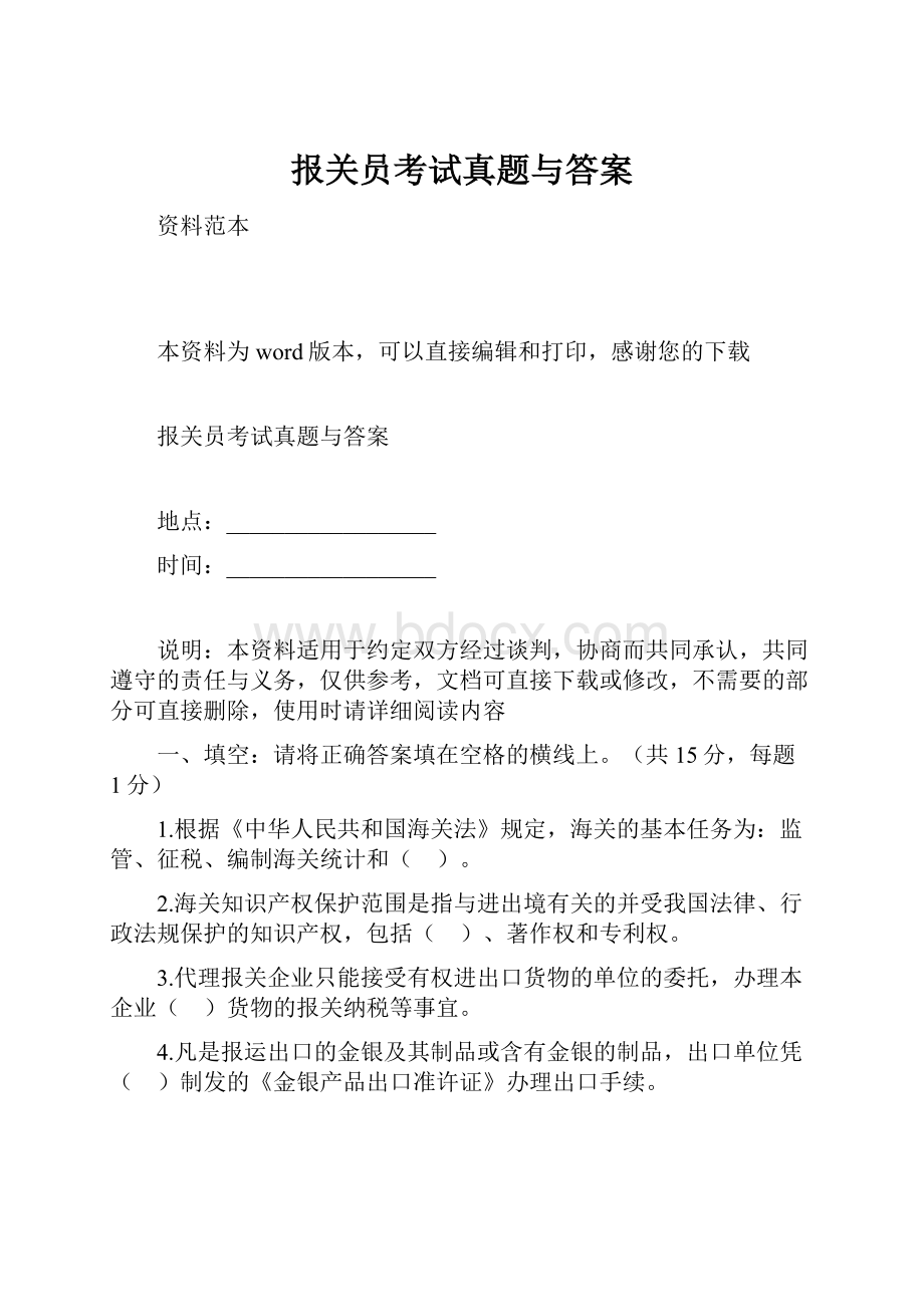 报关员考试真题与答案.docx