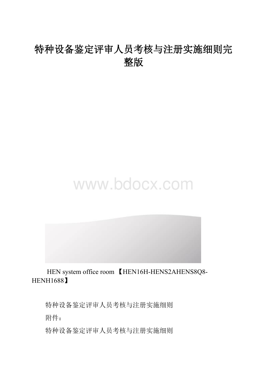 特种设备鉴定评审人员考核与注册实施细则完整版.docx