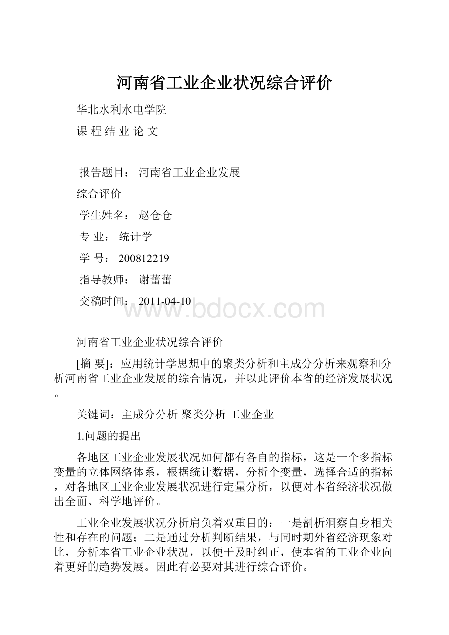 河南省工业企业状况综合评价.docx