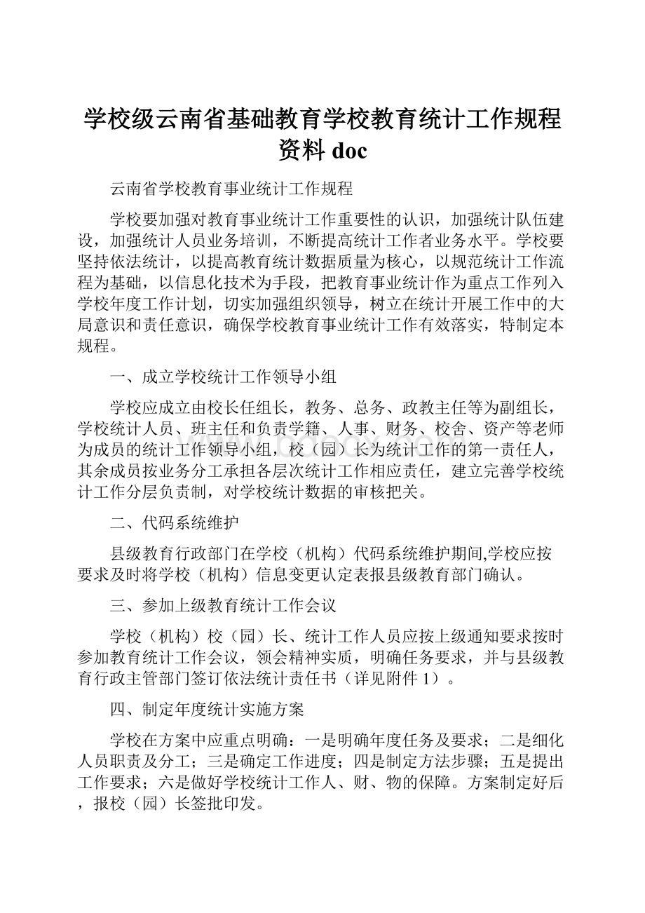 学校级云南省基础教育学校教育统计工作规程资料doc.docx