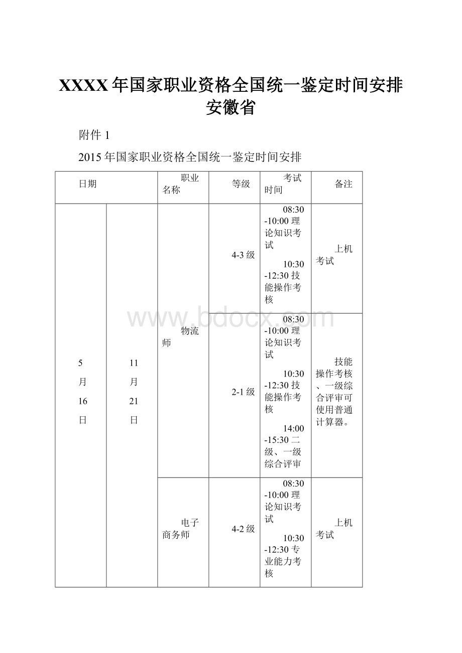 XXXX年国家职业资格全国统一鉴定时间安排安徽省.docx