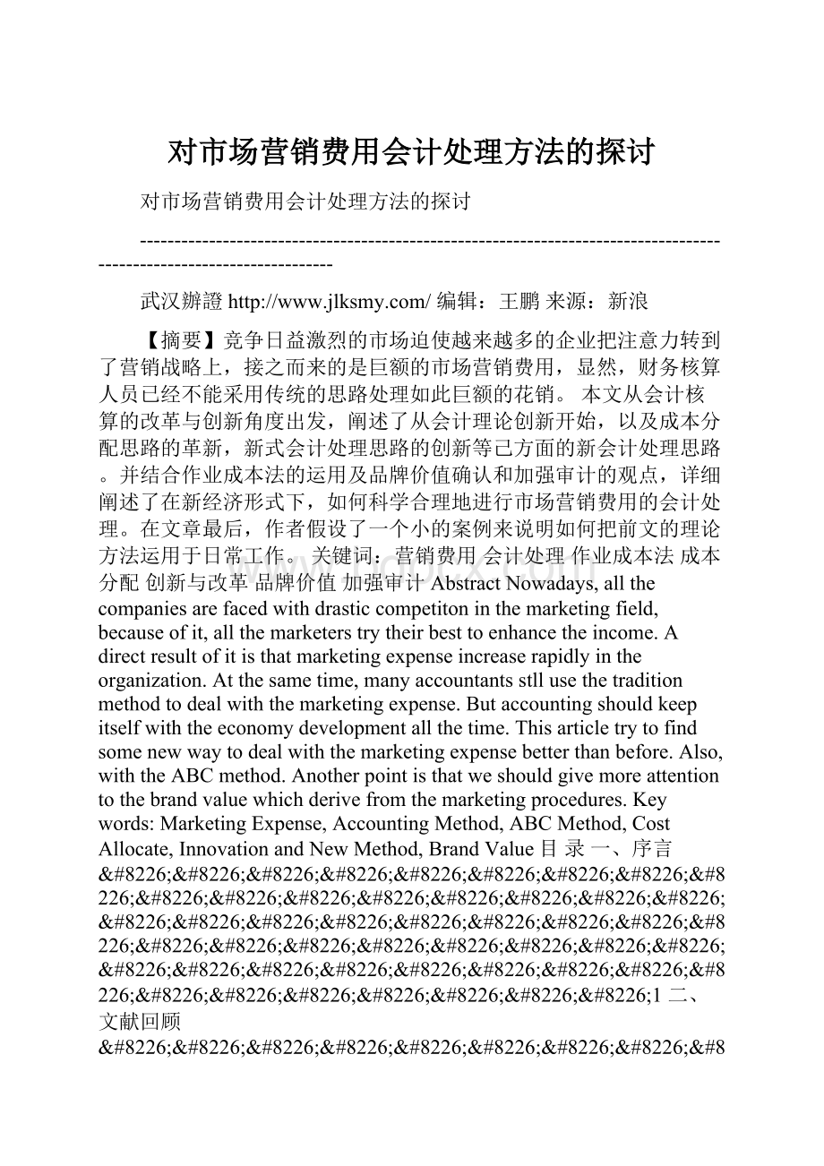 对市场营销费用会计处理方法的探讨.docx_第1页