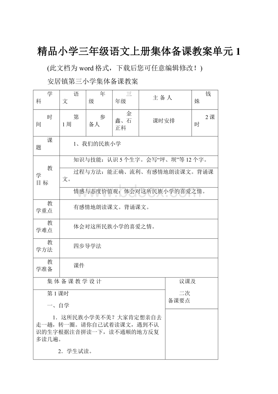 精品小学三年级语文上册集体备课教案单元1.docx