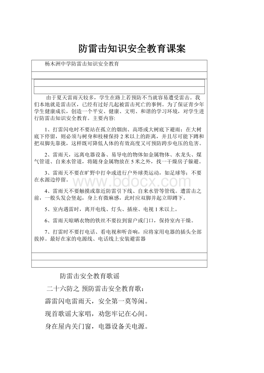 防雷击知识安全教育课案.docx_第1页