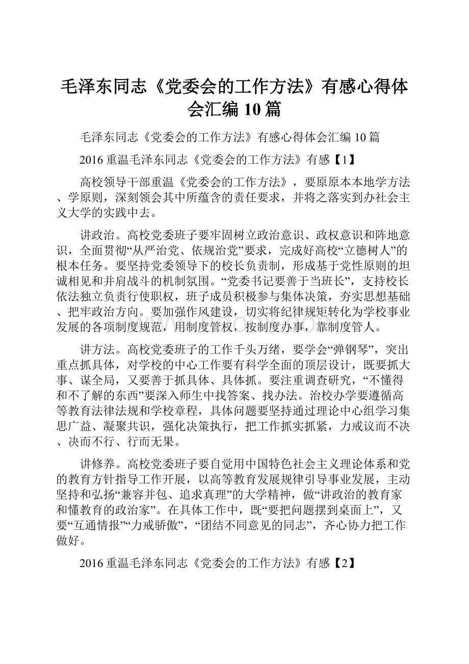 毛泽东同志《党委会的工作方法》有感心得体会汇编10篇.docx