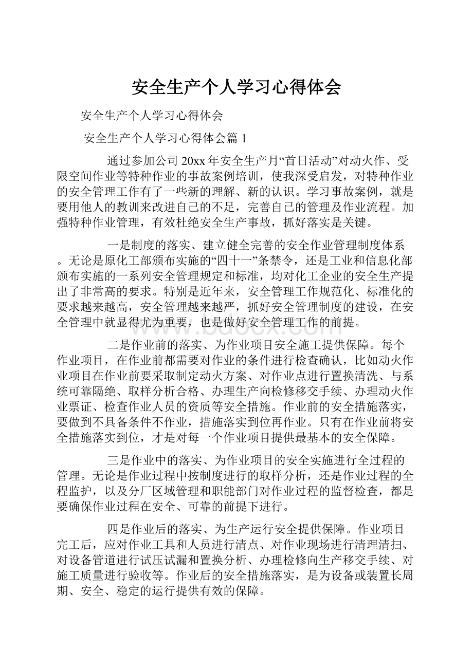 安全生产个人学习心得体会.docx