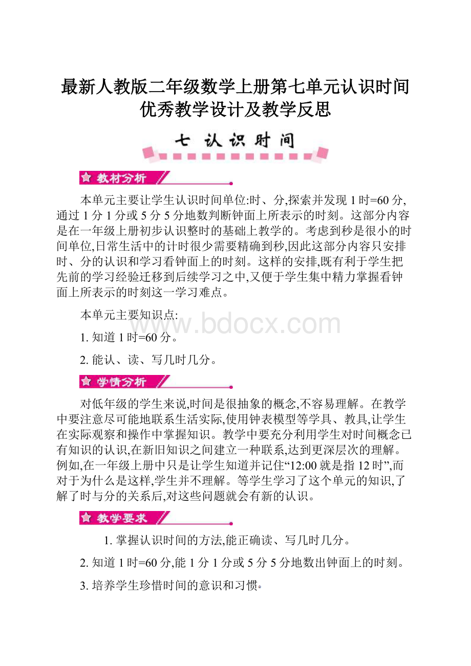 最新人教版二年级数学上册第七单元认识时间优秀教学设计及教学反思.docx_第1页