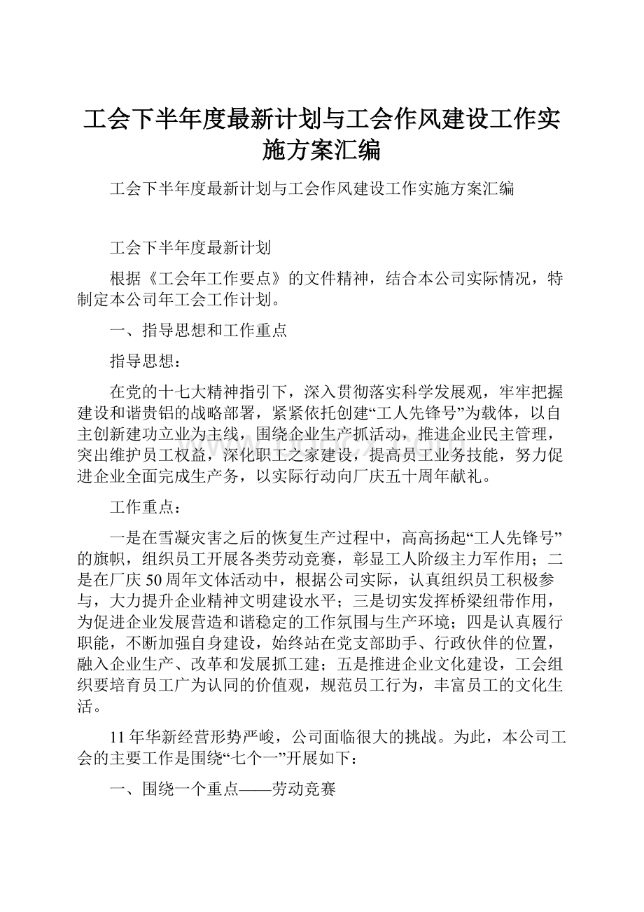 工会下半年度最新计划与工会作风建设工作实施方案汇编.docx_第1页