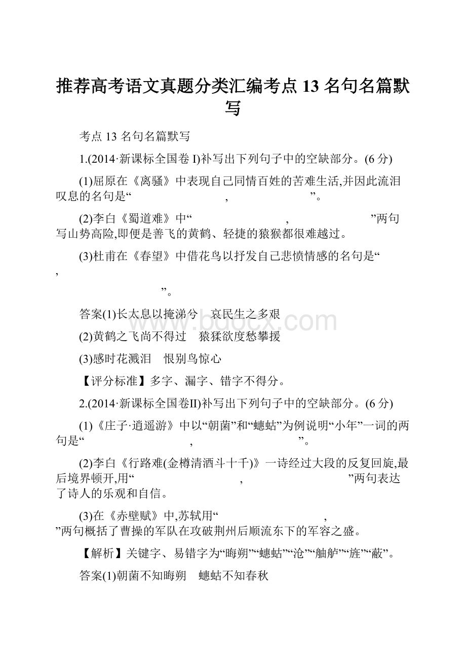 推荐高考语文真题分类汇编考点13 名句名篇默写.docx_第1页