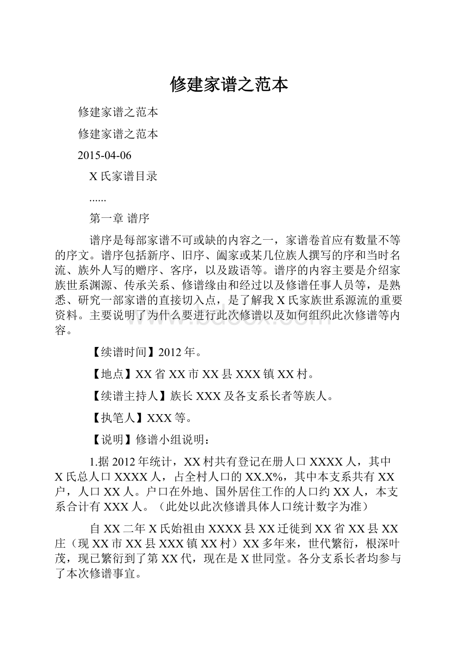 修建家谱之范本.docx_第1页