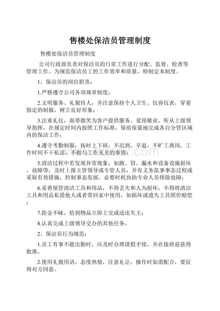 售楼处保洁员管理制度.docx