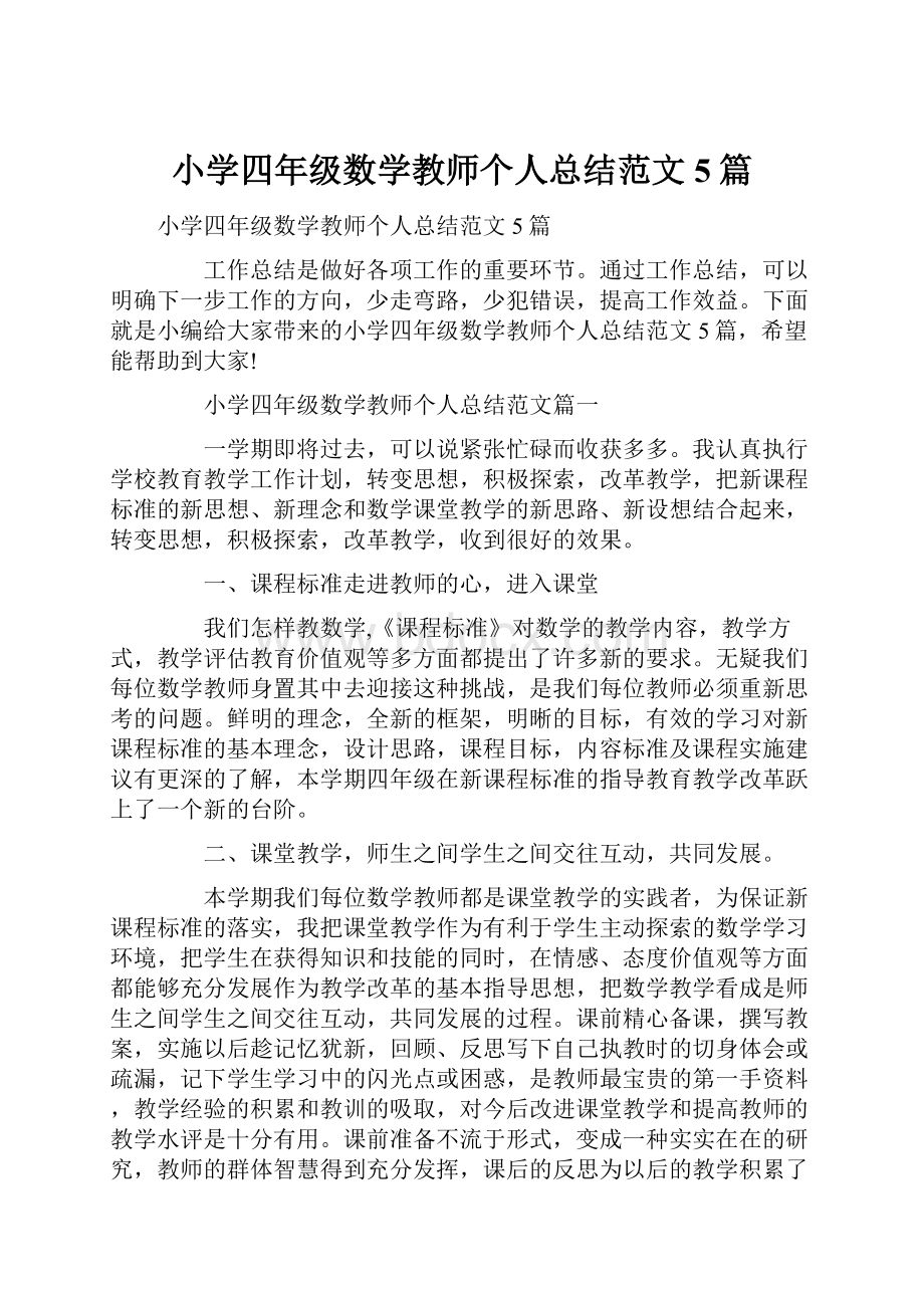 小学四年级数学教师个人总结范文5篇.docx