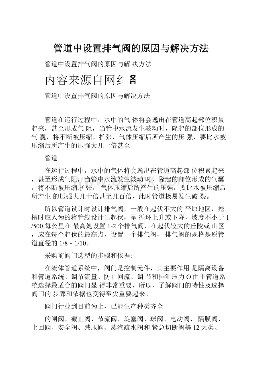 管道中设置排气阀的原因与解决方法.docx