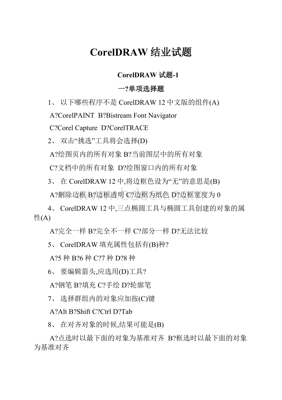 CorelDRAW结业试题.docx