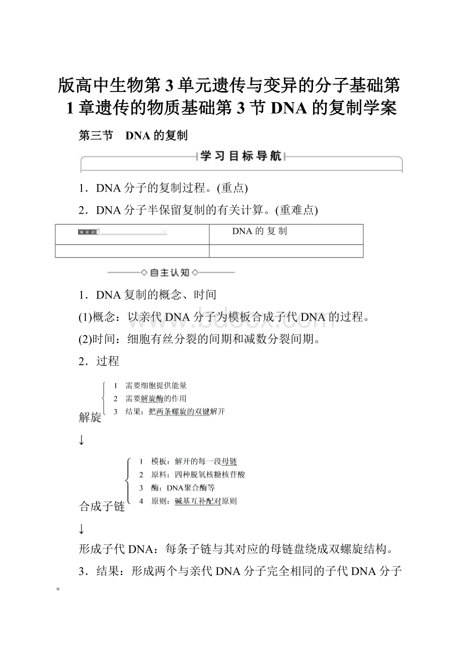 版高中生物第3单元遗传与变异的分子基础第1章遗传的物质基础第3节DNA的复制学案.docx