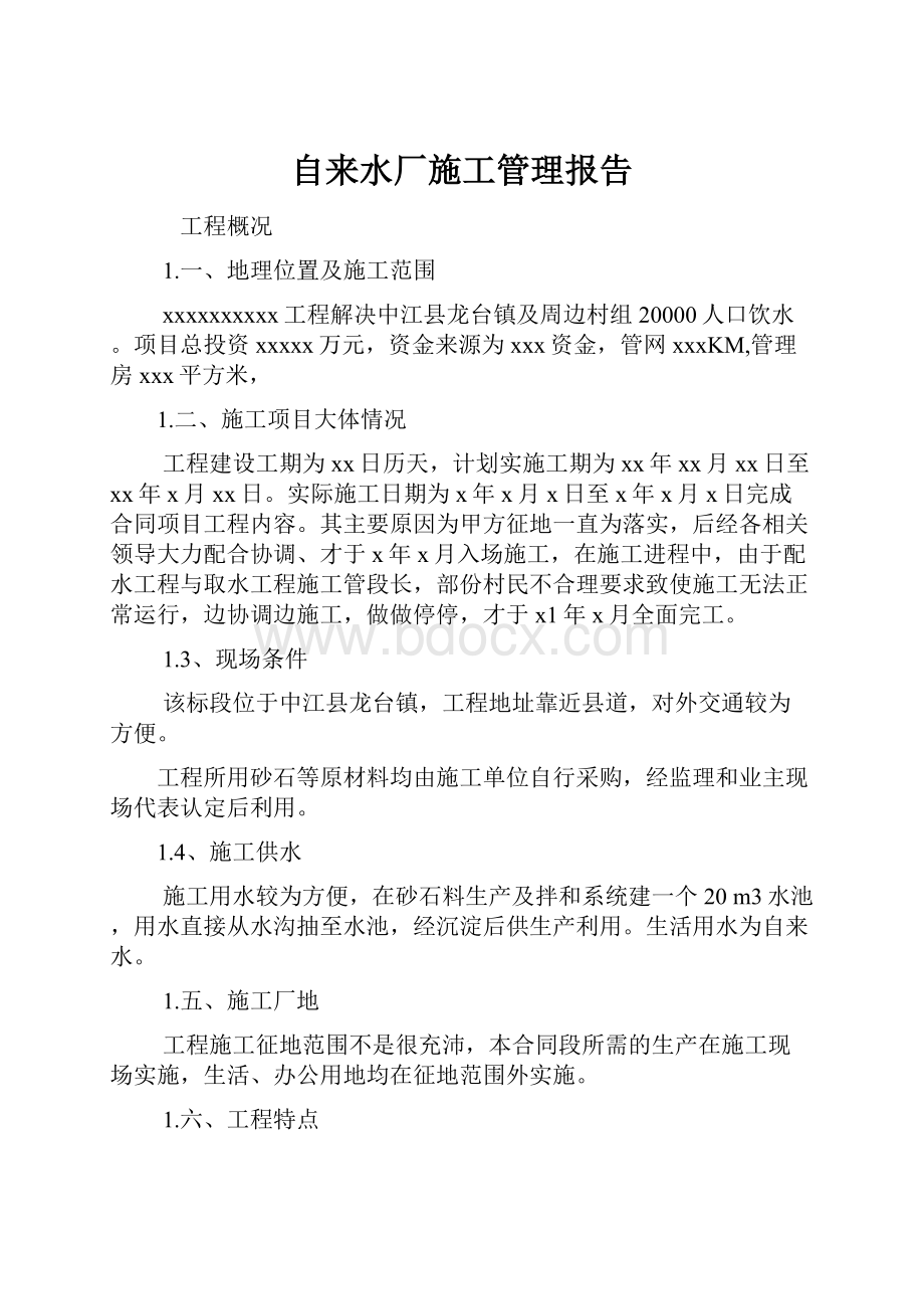 自来水厂施工管理报告.docx