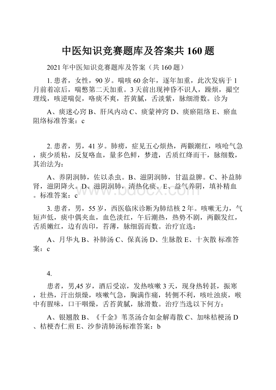 中医知识竞赛题库及答案共160题.docx